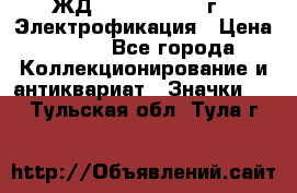 1.1) ЖД : 1961 - 1962 г - Электрофикация › Цена ­ 689 - Все города Коллекционирование и антиквариат » Значки   . Тульская обл.,Тула г.